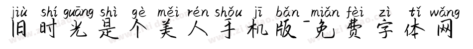 旧时光是个美人手机版字体转换