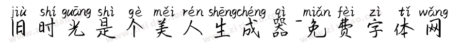 旧时光是个美人生成器字体转换