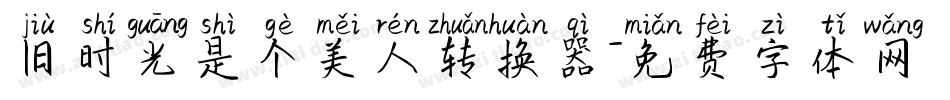 旧时光是个美人转换器字体转换