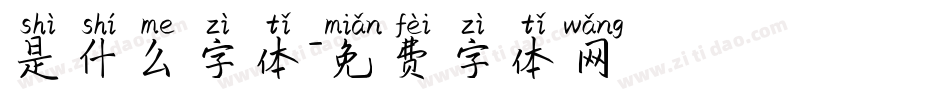 是什么字体字体转换