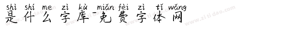 是什么字库字体转换