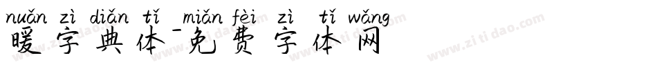 暖字典体字体转换