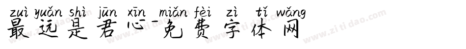 最远是君心字体转换