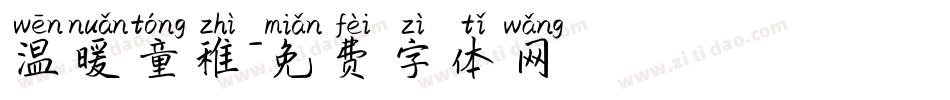 温暖童稚字体转换