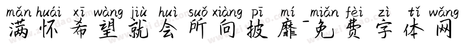 满怀希望就会所向披靡字体转换