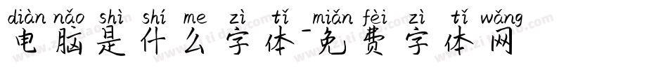 电脑是什么字体字体转换