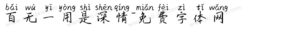 百无一用是深情字体转换