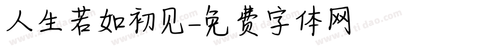 人生若如初见字体转换
