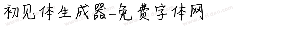 初见体生成器字体转换