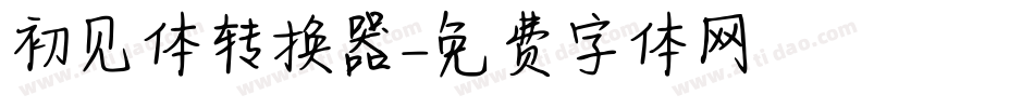 初见体转换器字体转换