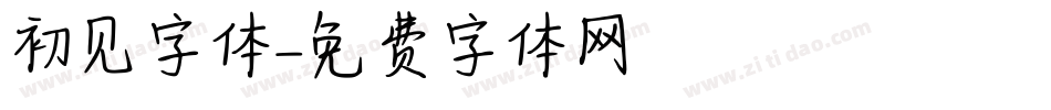 初见字体字体转换