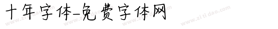 十年字体字体转换