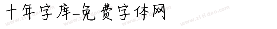 十年字库字体转换