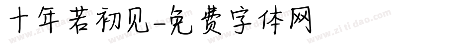 十年若初见字体转换
