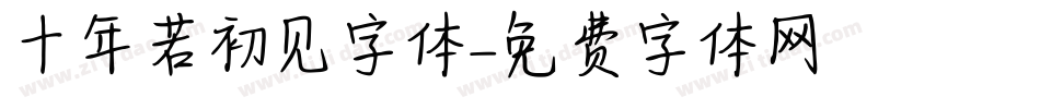 十年若初见字体字体转换