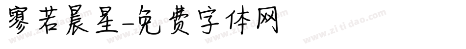 寥若晨星字体转换