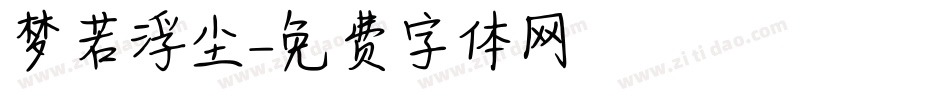 梦若浮尘字体转换