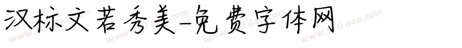 汉标文若秀美字体转换