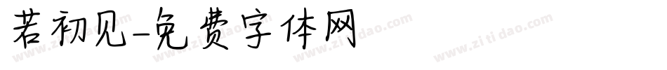 若初见字体转换