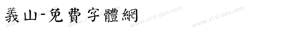 义山字体转换