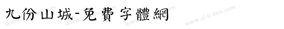 九份山城字体转换