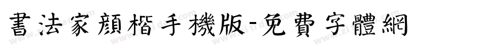 书法家颜楷手机版字体转换