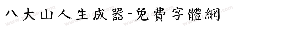 八大山人生成器字体转换