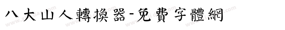 八大山人转换器字体转换