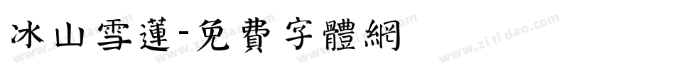 冰山雪莲字体转换