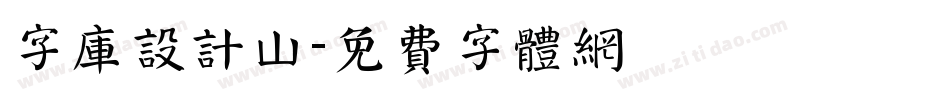 字库设计山字体转换