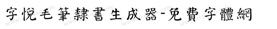 字悦毛笔隶书生成器字体转换