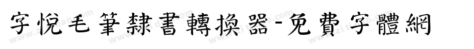 字悦毛笔隶书转换器字体转换