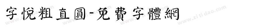 字悦粗直圆字体转换