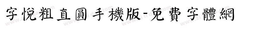 字悦粗直圆手机版字体转换