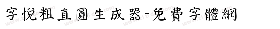 字悦粗直圆生成器字体转换