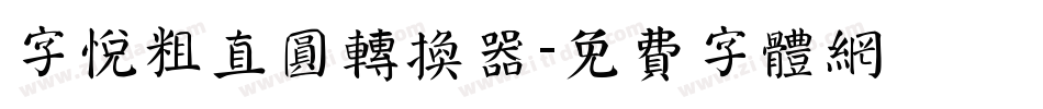 字悦粗直圆转换器字体转换