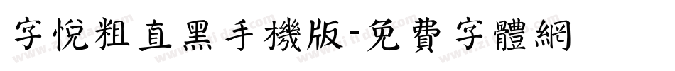 字悦粗直黑手机版字体转换