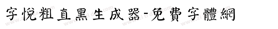 字悦粗直黑生成器字体转换
