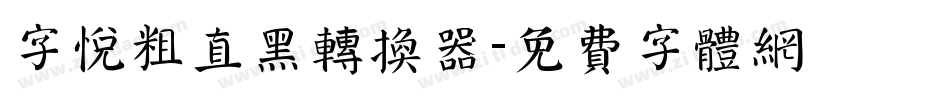 字悦粗直黑转换器字体转换