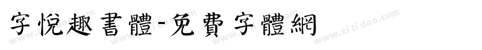 字悦趣书体字体转换