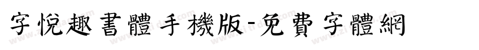字悦趣书体手机版字体转换
