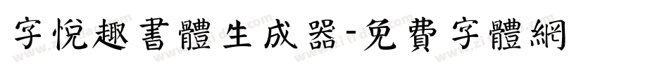 字悦趣书体生成器字体转换