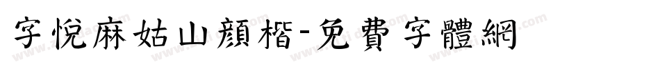 字悦麻姑山颜楷字体转换