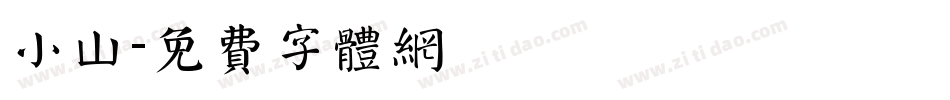 小山字体转换