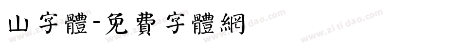 山字体字体转换