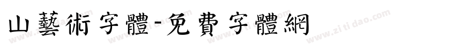 山艺术字体字体转换