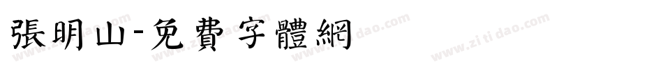 张明山字体转换