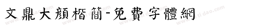文鼎大颜楷简字体转换