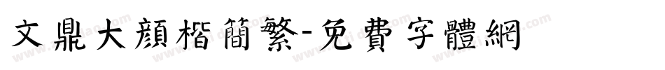 文鼎大颜楷简繁字体转换