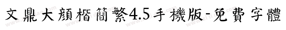 文鼎大颜楷简繁4.5手机版字体转换